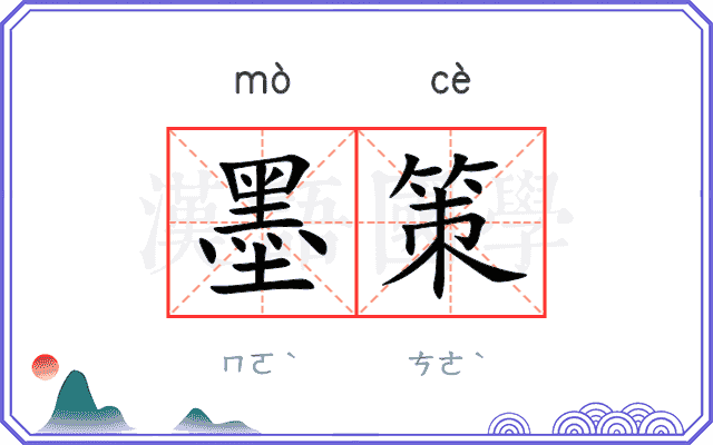 墨策