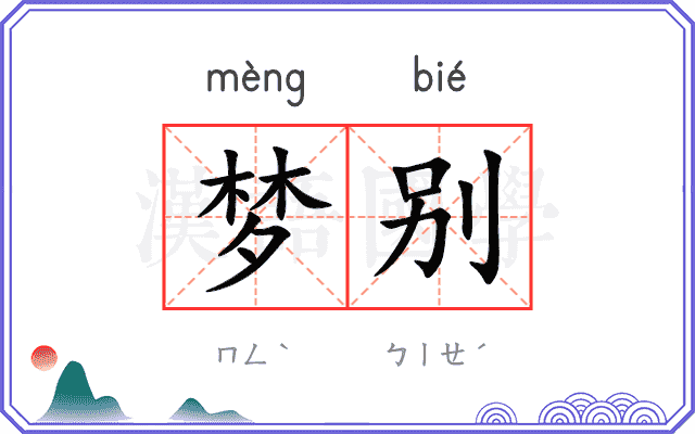 梦别