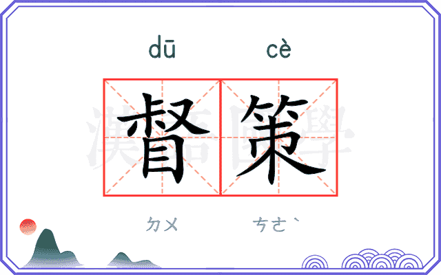 督策