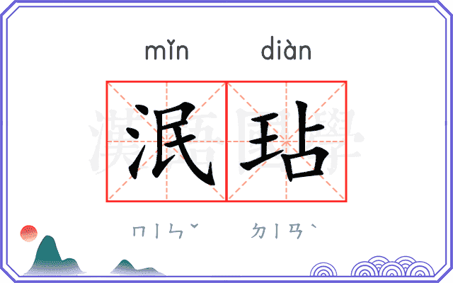 泯玷