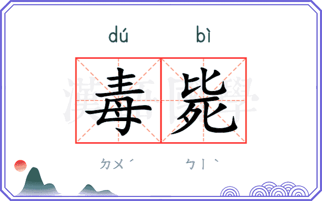 毒毙
