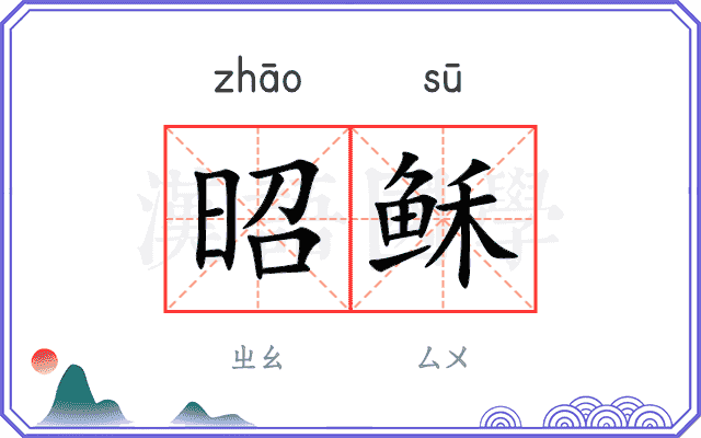 昭稣