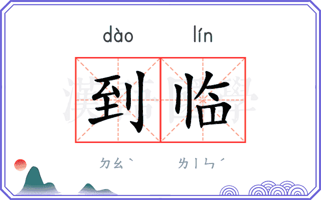 到临