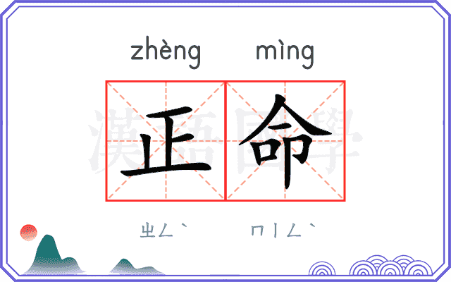 正命