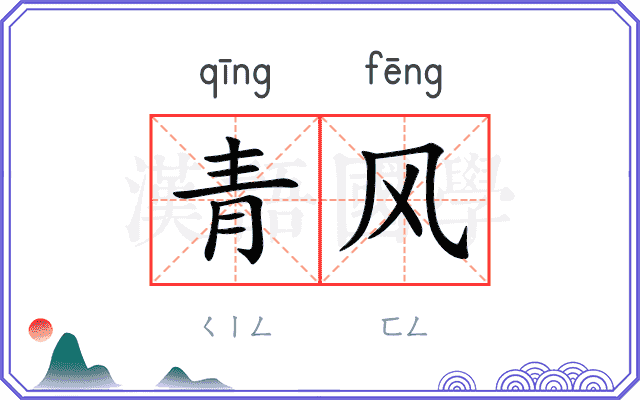 青风