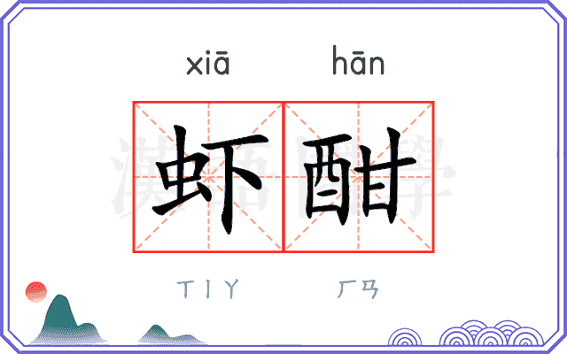 虾酣