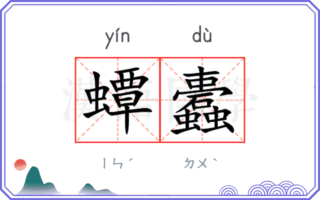蟫蠹