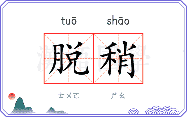 脱稍