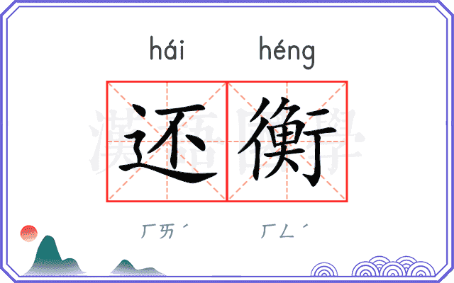 还衡