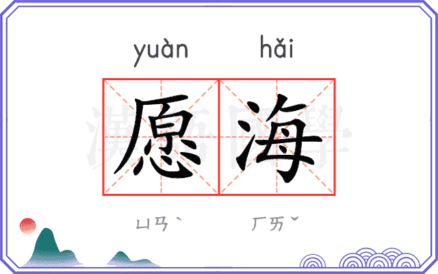 愿海
