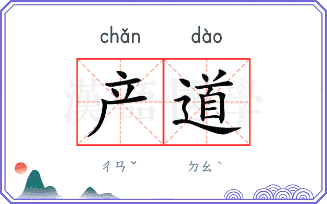 产道