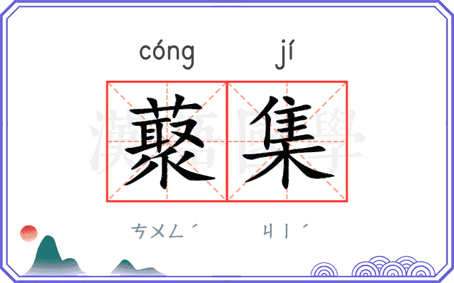 藂集