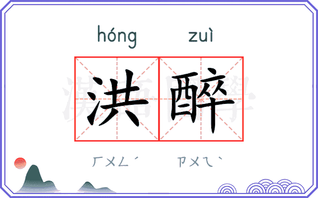洪醉