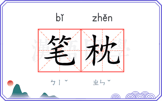 笔枕