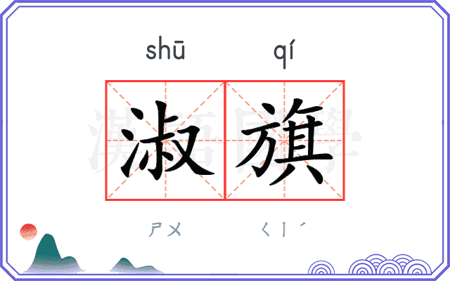 淑旗