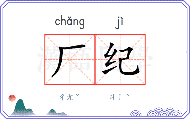 厂纪