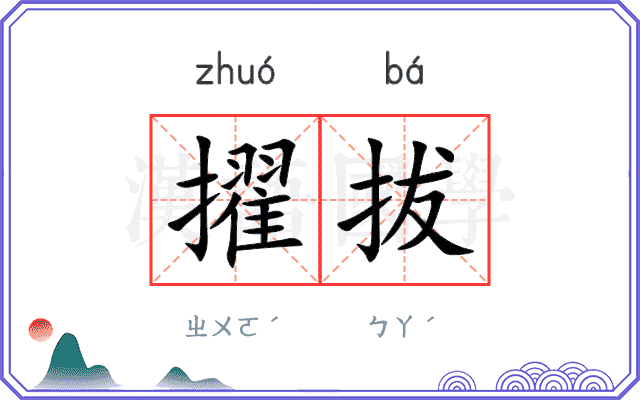 擢拔