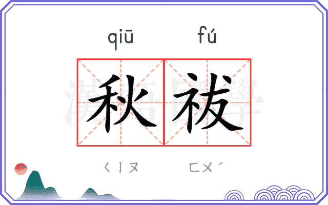 秋祓
