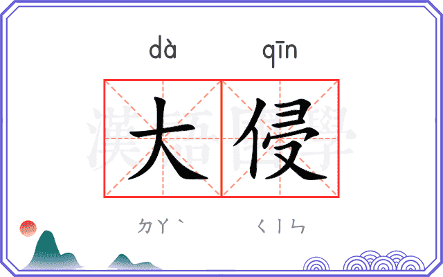 大侵