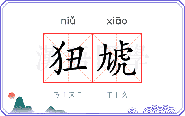 狃虓