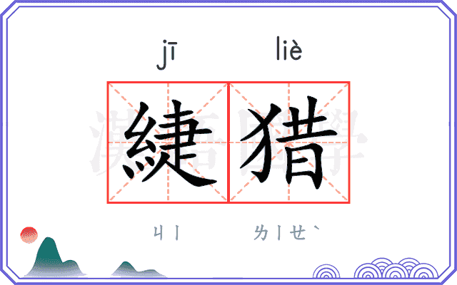 緁猎