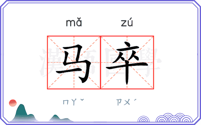 马卒