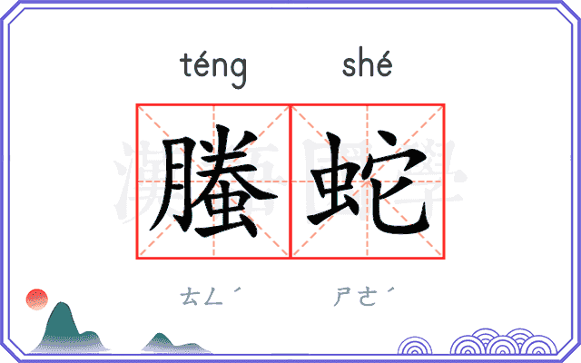 螣蛇