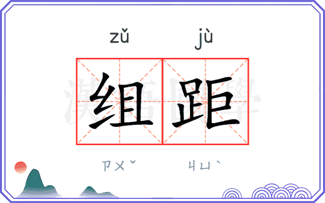 组距
