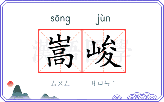 嵩峻