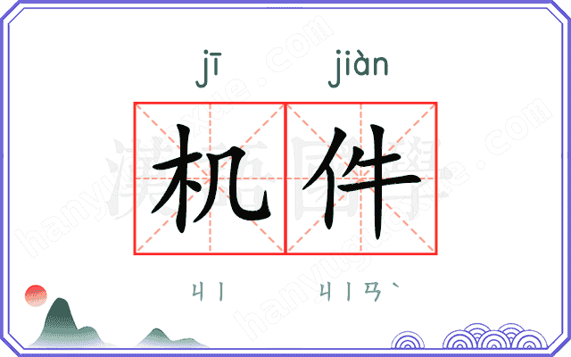 机件