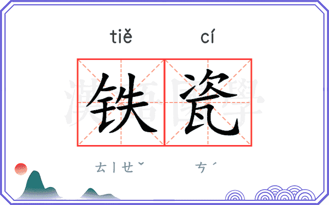 铁瓷