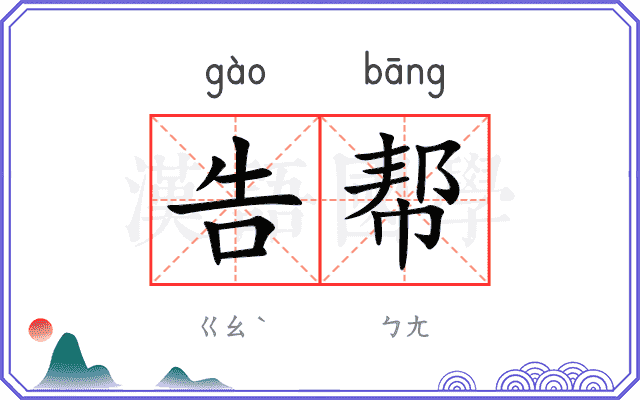 告帮