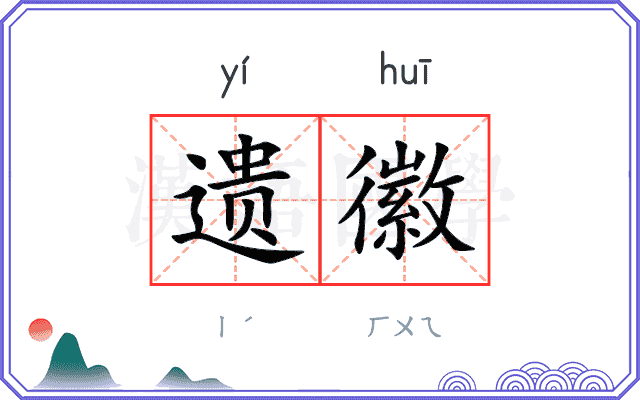 遗徽
