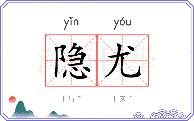 隐尤