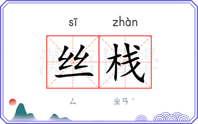 丝栈