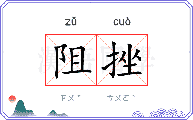阻挫