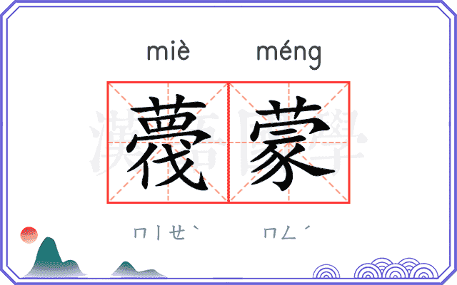 薎蒙
