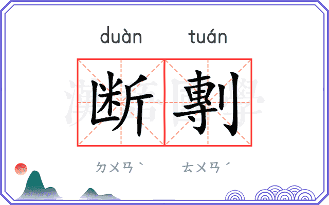 断剸