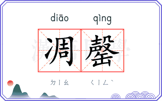 凋罄
