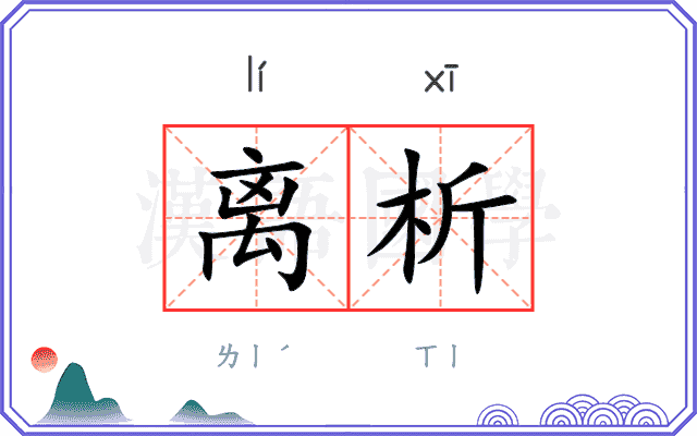 离析