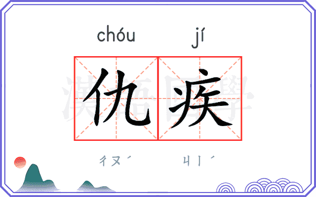 仇疾