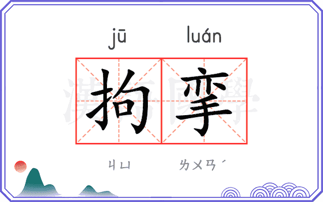 拘挛
