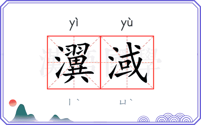 瀷淢
