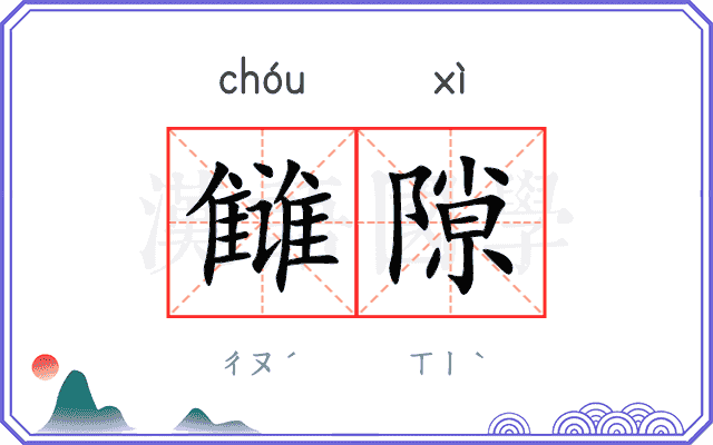 雠隙
