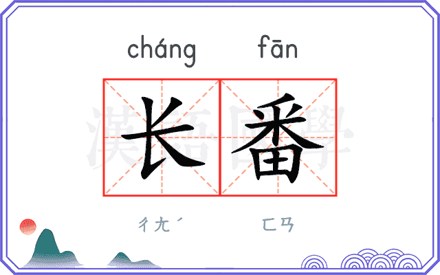 长番