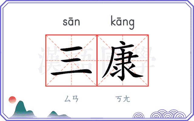 三康