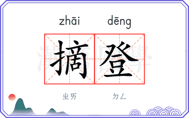 摘登