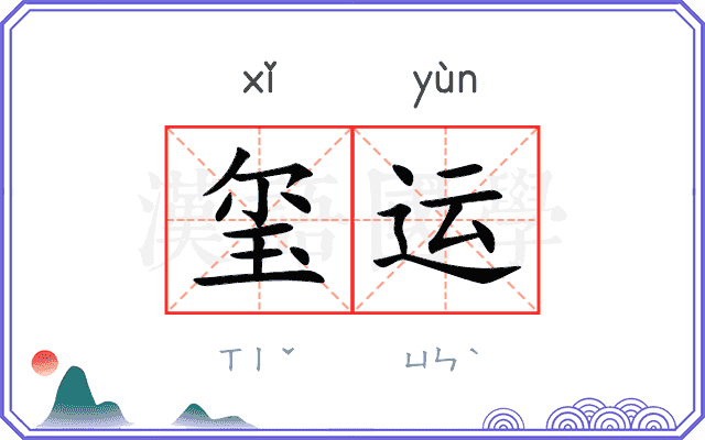 玺运
