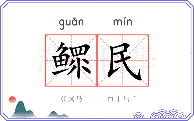 鳏民