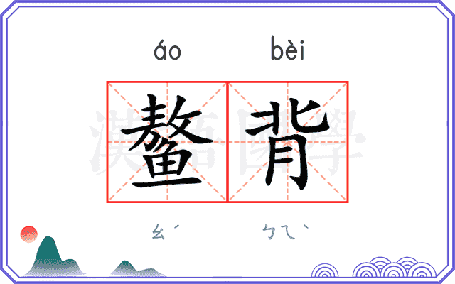 鳌背